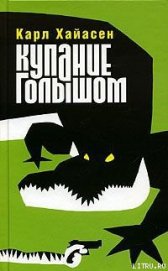 Книга Купание голышом Купание голышом