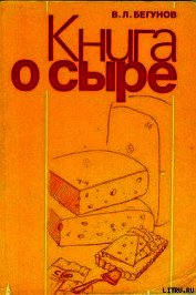 Книга Книга о сыре Книга о сыре