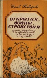 Открытия, войны, странствия адмирал-генералиссимуса и его начальника штаба на воде, на земле и под з