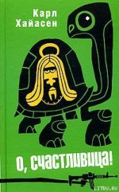 Книга О, счастливица! О, счастливица!