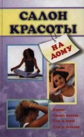 Книга Салон красоты на дому Салон красоты на дому