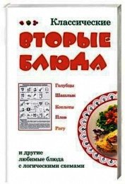 Книга Классические вторые блюда Классические вторые блюда