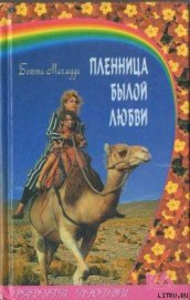 Махмуди Бетти - Пленница былой любви