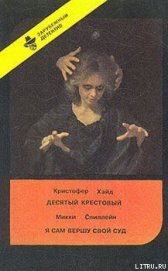 Книга Десятый крестовый Десятый крестовый
