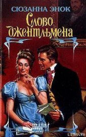 Книга Слово джентльмена Слово джентльмена
