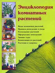 Книга Энциклопедия комнатных растений Энциклопедия комнатных растений