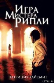Книга Игра мистера Рипли Игра мистера Рипли