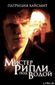 Книга Мистер Рипли под водой Мистер Рипли под водой