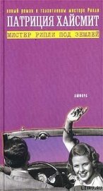 Книга Мистер Рипли под землей Мистер Рипли под землей