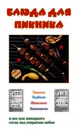 Книга Блюда для пикника Блюда для пикника