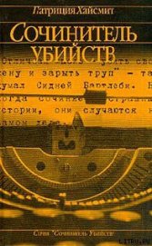 Книга Сочинитель убийств Сочинитель убийств