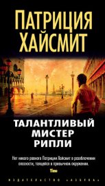 Книга Талантливый мистер Рипли Талантливый мистер Рипли