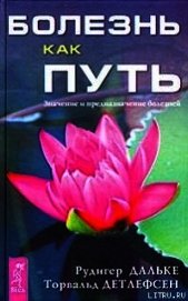 Болезнь как путь. Значение и предназначение болезней