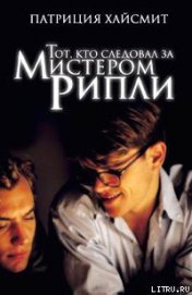 Книга Тот, кто следовал за мистером Рипли Тот, кто следовал за мистером Рипли
