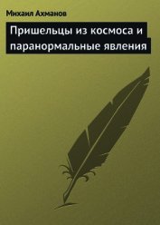 Книга Пришельцы из космоса и паранормальные явления Пришельцы из космоса и паранормальные явления