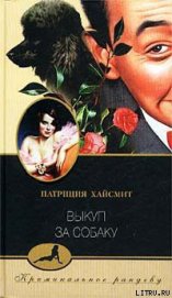 Книга Выкуп за собаку Выкуп за собаку