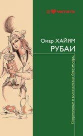 Книга Рубаи Рубаи