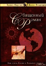 Священный роман