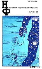 Иванова Юлия Николаевна - НФ: Альманах научной фантастики. Выпуск 26 (1982)