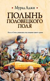 Аджи Мурад - Полынь Половецкого поля