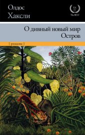 О дивный новый мир [Прекрасный новый мир]
