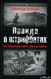 Правда о штрафбатах.