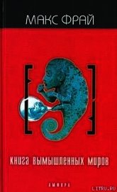 Книга Книга вымышленных миров Книга вымышленных миров