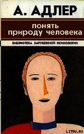 Понять природу человека