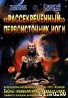 Рассекреченный первоисточник йоги