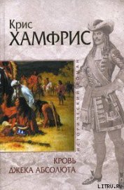 Книга Кровь Джека Абсолюта Кровь Джека Абсолюта