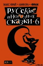 Книга Русские инородные сказки - 6 Русские инородные сказки - 6