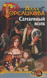 Гореликова Алла - Серебряный волк, или Дознаватель