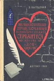 Выгодская Эмма Иосифовна - Алжирский пленник (Необыкновенные приключения испанского солдата Сервантеса, автора «Дон-Кихота»)