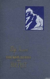 Книга Восхождение на Эверест Восхождение на Эверест