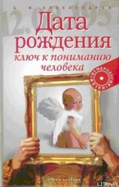 Книга Дата рождения — ключ к пониманию человека Дата рождения — ключ к пониманию человека