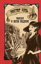 Амалия и Белое видение (с иллюстрациями)