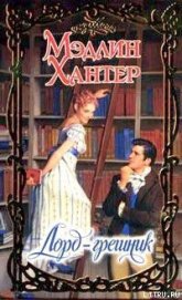 Книга Лорд-грешник Лорд-грешник