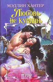 Книга Любовь не купишь Любовь не купишь