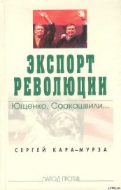 Книга Экспорт революции. Ющенко, Саакашвили... Экспорт революции. Ющенко, Саакашвили...