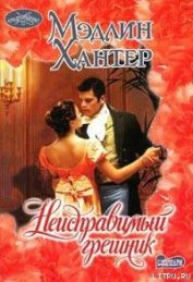 Книга Неисправимый грешник Неисправимый грешник