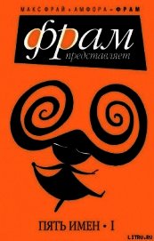Книга Пять имен. Часть 1 Пять имен. Часть 1