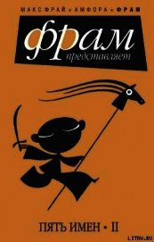 Книга Пять имен. Часть 2 Пять имен. Часть 2