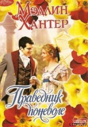 Книга Праведник поневоле Праведник поневоле