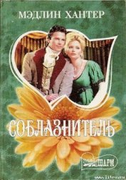 Книга Соблазнитель Соблазнитель