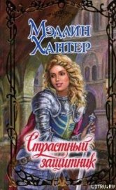 Книга Страстный защитник Страстный защитник