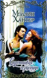 Книга Строптивая герцогиня Строптивая герцогиня
