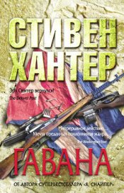 Книга Гавана Гавана