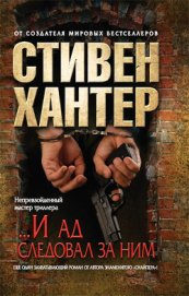 Книга «...И ад следовал за ним» «...И ад следовал за ним»