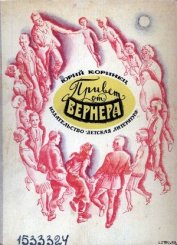 Коринец Юрий Иосифович - Привет от Вернера