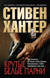 Книга Крутые белые парни Крутые белые парни